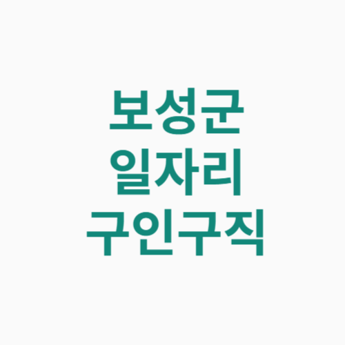 보성군 일자리 구인구직