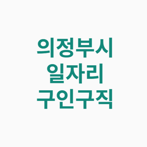 의정부시 일자리 구인구직