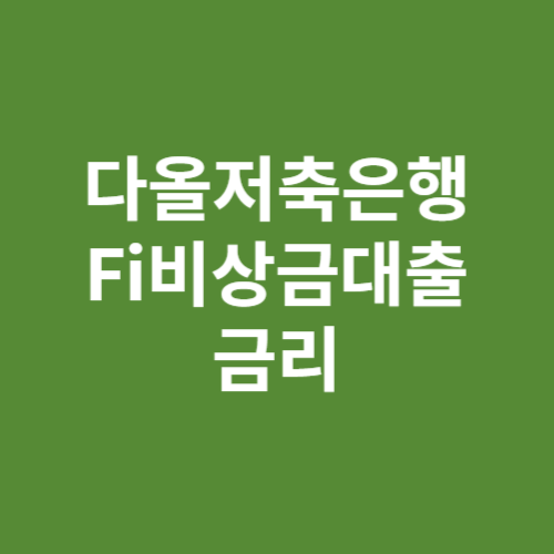 다올저축은행 Fi비상금대출