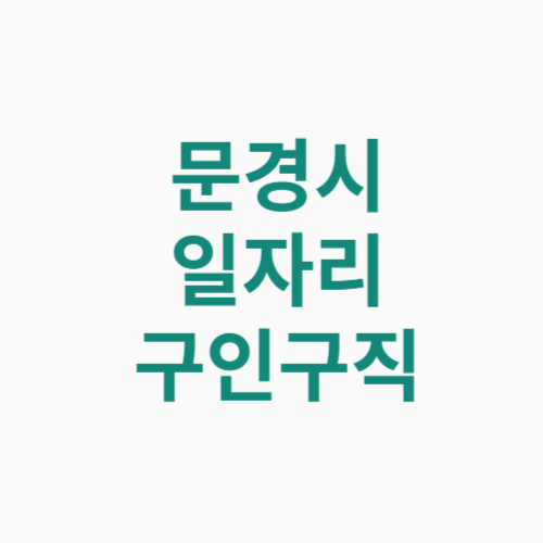 문경시 일자리 구인구직