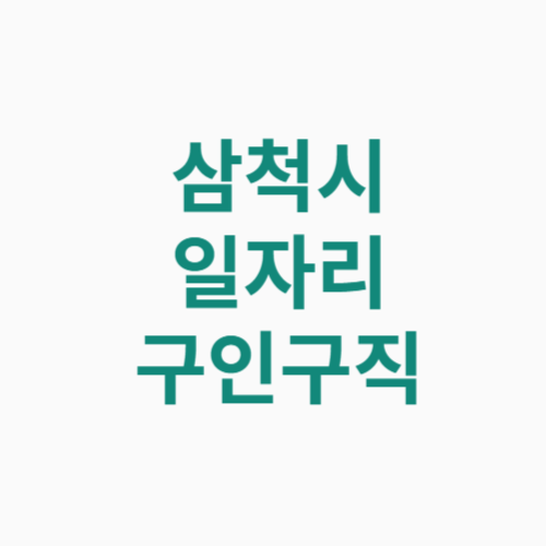 삼척시 일자리 구인구직