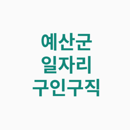 예산군 일자리 구인구직