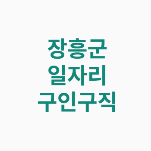 장흥군 일자리 구인구직
