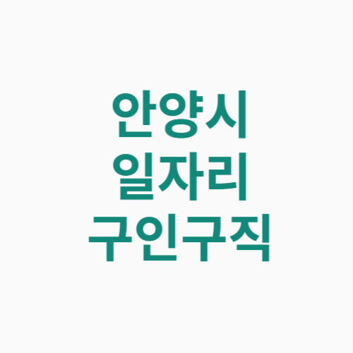 안양시 일자리 구인구직