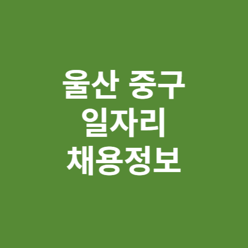 울산 중구 일자리
