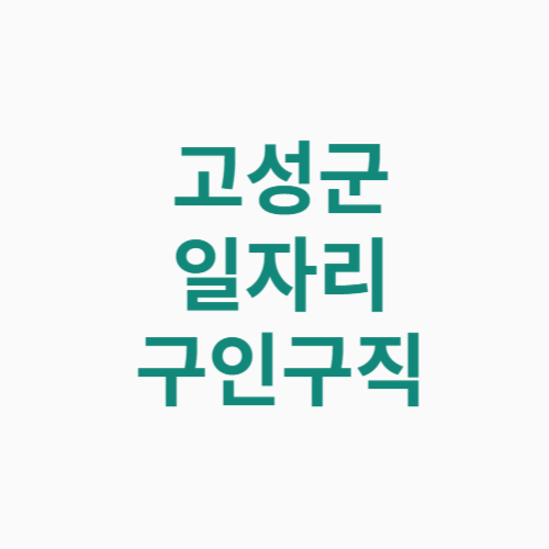 고성군 일자리 구인구직