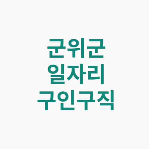 군위군 일자리 구인구직