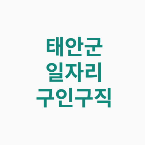 태안군 일자리 구인구직