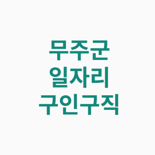 무주군 일자리 구인구직