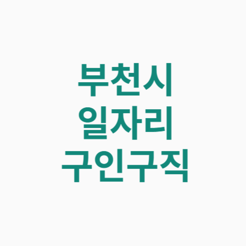 부천시 일자리 구인구직