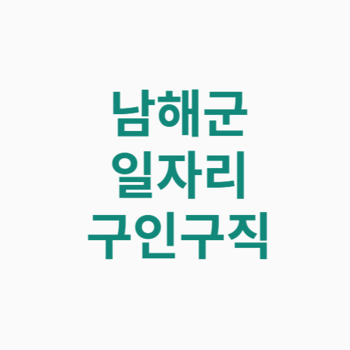 남해군 일자리 구인구직