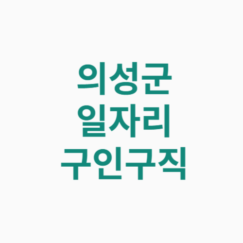 의성군 일자리 구인구직