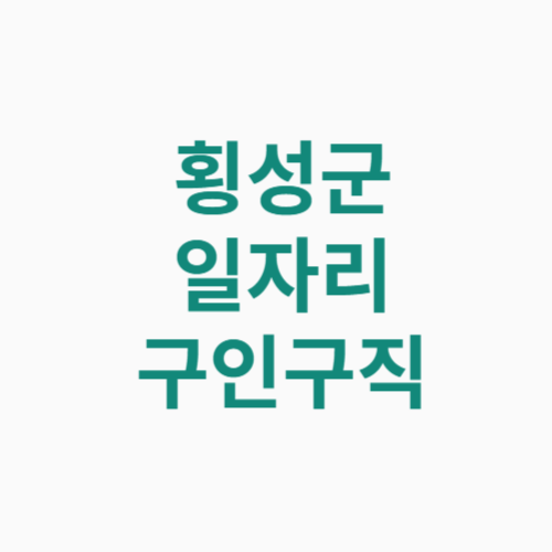 횡성군 일자리 구인구직