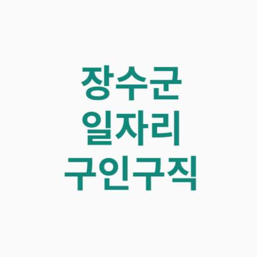 장수군 일자리 구인구직