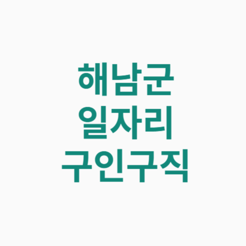 해남군 일자리 구인구직