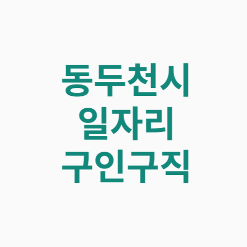 동두천시 일자리 구인구직