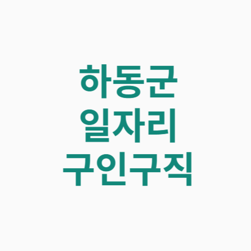 하동군 일자리 구인구직