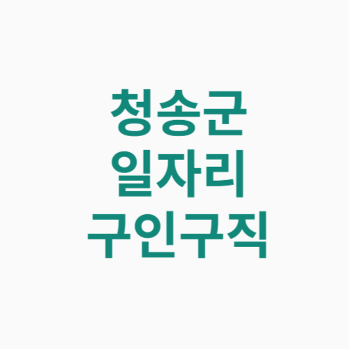 청송군 일자리 구인구직