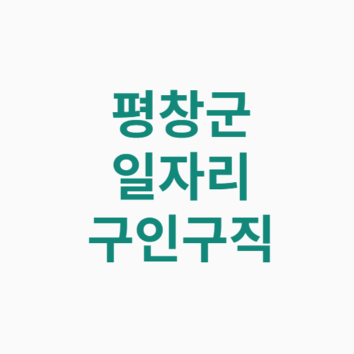 평창군 일자리 구인구직