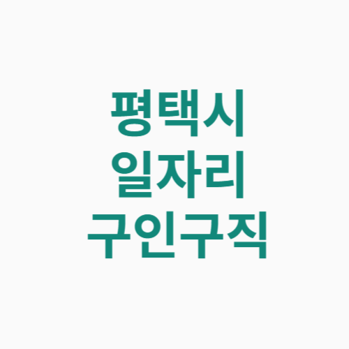 평택시 일자리 구인구직