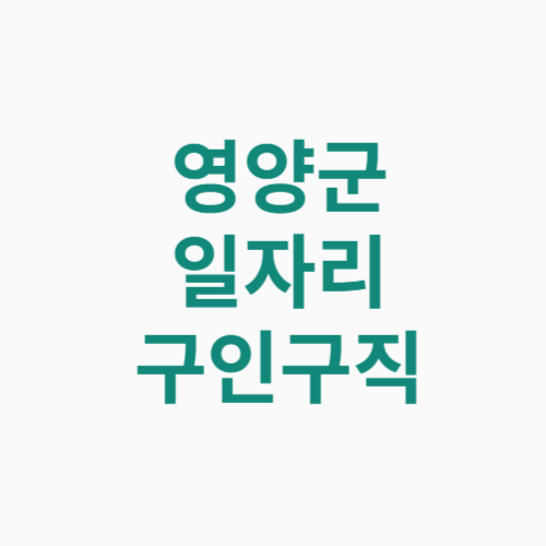 영양군 일자리 구인구직