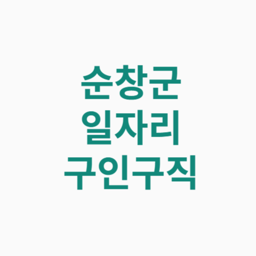 순창군 일자리 구인구직