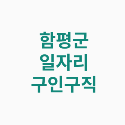 함평군 일자리 구인구직