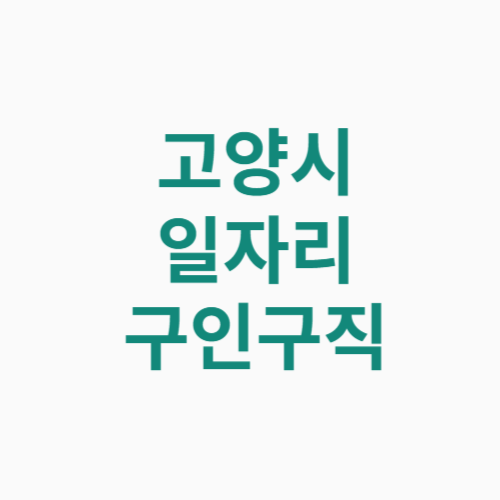 고양시 일자리 구인구직