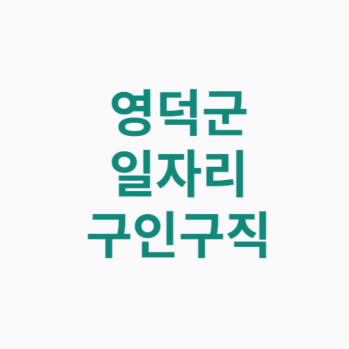 영덕군 일자리 구인구직