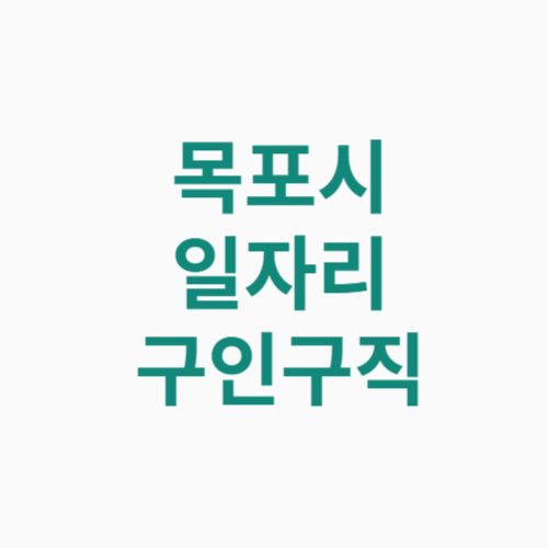 목포시 일자리 구인구직