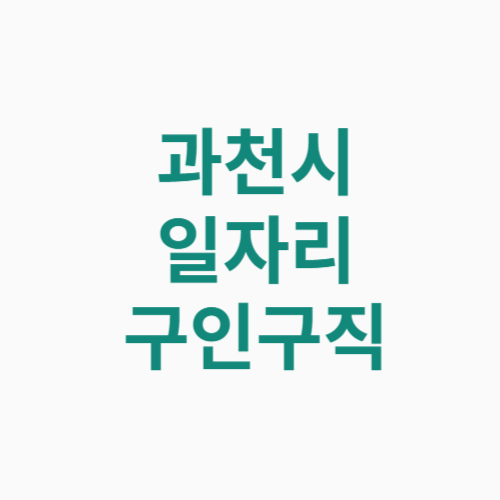 과천시 일자리 구인구직
