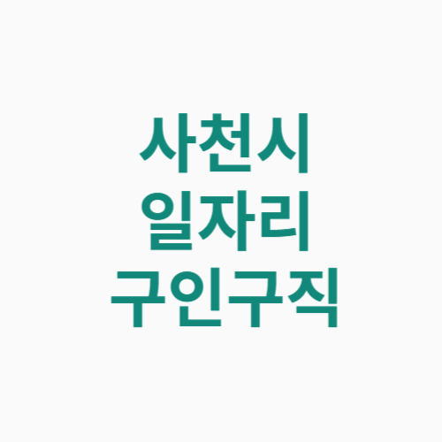 사천시 일자리 구인구직