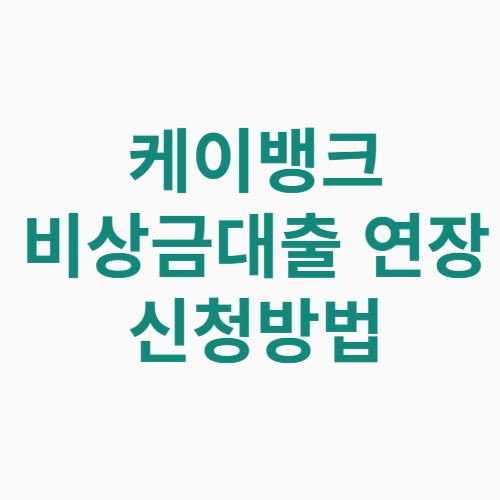 케이뱅크 비상금대출 연장 신청방법