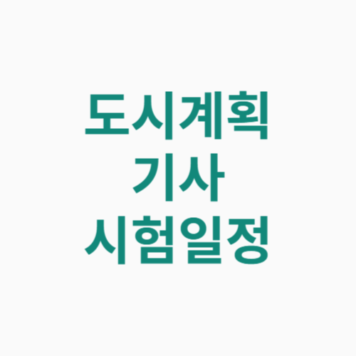 도시계획기사