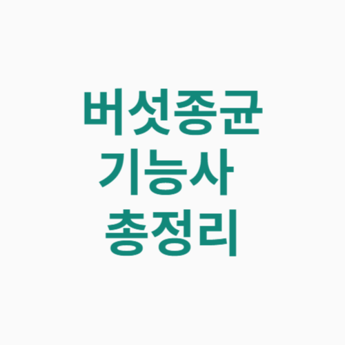 버섯종균기능사