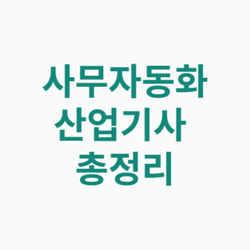 사무자동화산업기사