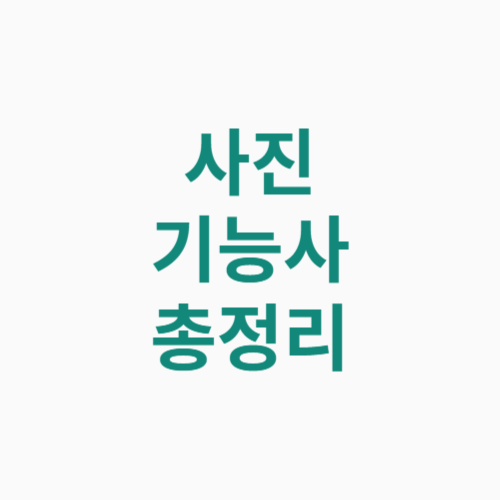 사진기능사