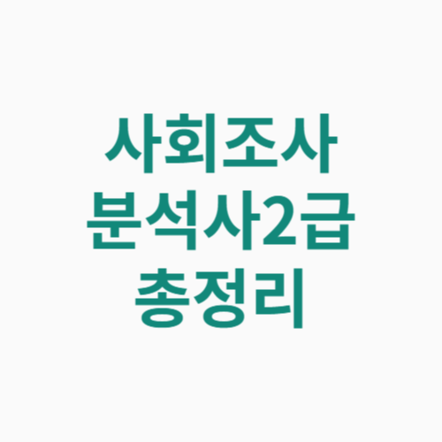 사회조사분석사2급