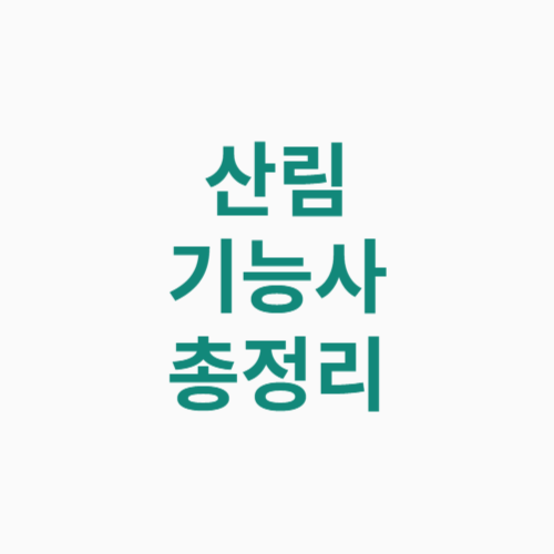 산림기능사