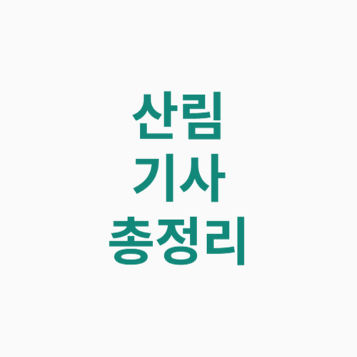 산림기사