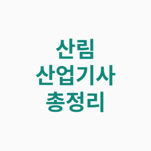 산림산업기사