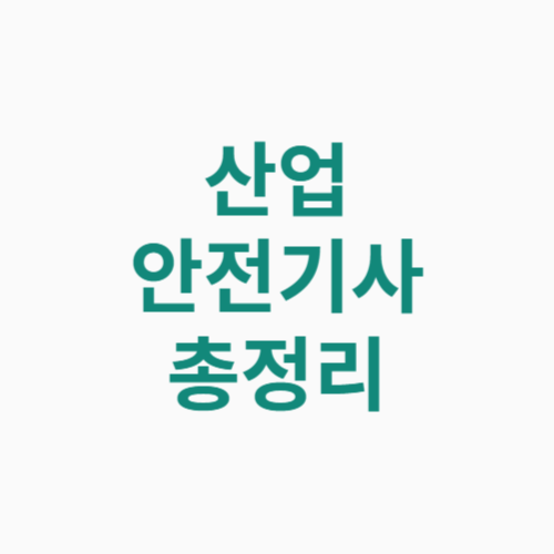 산업안전기사