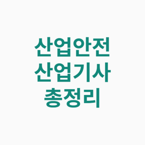 산업안전산업기사