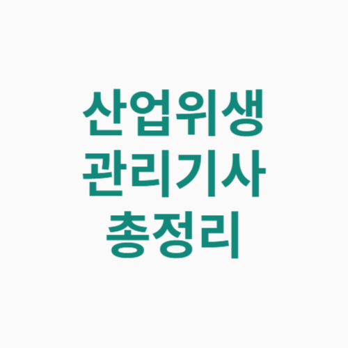 산업위생관리기사