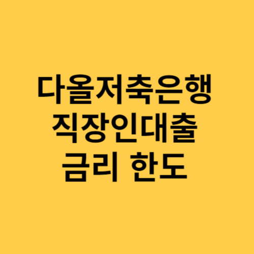 다올저축은행 Fi 직장인대출