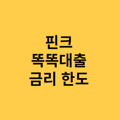 핀크 똑똑대출