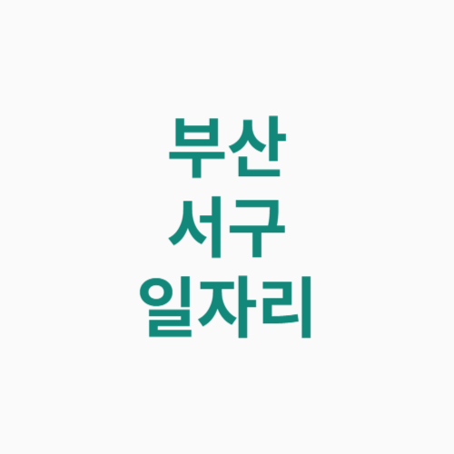 부산 서구 일자리