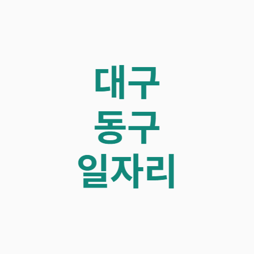 대구 동구 일자리