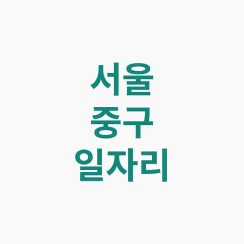 서울 중구 일자리