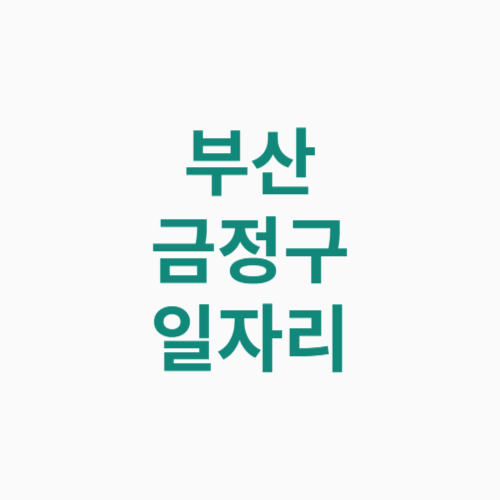 부산 금정구 일자리
